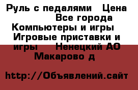 Руль с педалями › Цена ­ 1 000 - Все города Компьютеры и игры » Игровые приставки и игры   . Ненецкий АО,Макарово д.